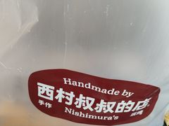 -西村叔叔的店·面包·甜品·蛋糕(清河万象汇店)
