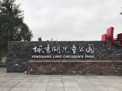-枫香湖儿童公园