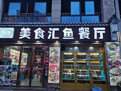 门面-淳安二十八道·美食汇·淳鱼馆(阳光路店)