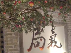 -局气 烤鸭·北京菜(光华路店)