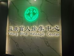 -益康盲人推拿按摩(长虹店)