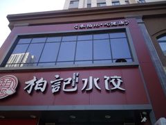 门面-柏记水饺(哈西万达店)