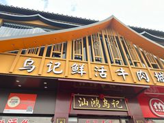 -乌记鲜活牛肉城(金砂东路店)