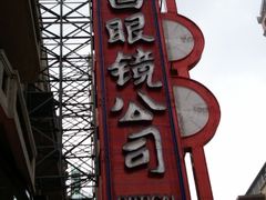 门面-茂昌眼镜(南京东路店)