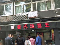 门面-鲁氏汤包王(长白街店)