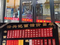 -裕兴记·三虾面(西北街总店)
