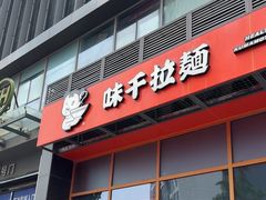 -味千拉面(淮安玖珑汇店)