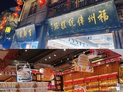 门面-百饼园(南后街店)