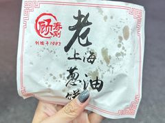 -老上海葱油饼(黄河路店)