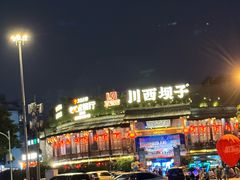 -川西坝子火锅(金沙1.0直营店)