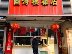 门面-固海糕团店