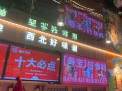 -叁宝烤肉• 西安烧烤(凤城十二路店)