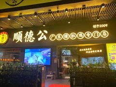 门面-顺德公广东猪肚鸡·煲仔饭(白石洲店)
