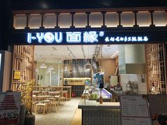 门面-I-YOU面缘·仁和新城店