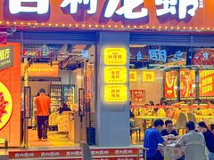 -吉利龙虾·新派海鲜烧烤