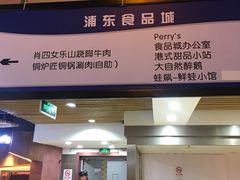 -浦东食品城(华诚大厦店)