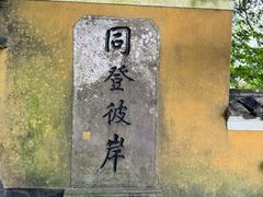 -普陀山慧济禅寺