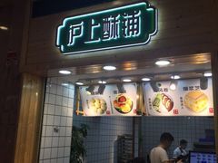 -沪上酥铺(东晓南店)