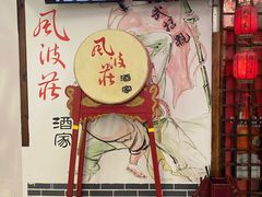 -风波庄(云蝠大厦店)