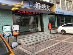 门面-鲜塘宴·千岛湖大鲫鱼(南湖店)