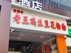 -老五鸡丝豆花面粉(瑞金北路68号院店)