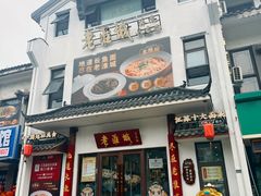 -老淮城·长鱼面(河下古镇店)