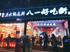 门面-八一好吃街·高品美食广场