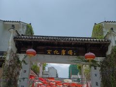 -浈阳坊旅游小镇