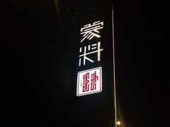 -蒙料·手把肉(望京店)