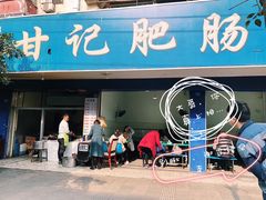 门面-甘记肥肠粉(马鞍北路店)