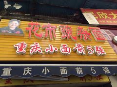 门面-花市豌杂面(民生路店)