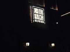 -麦落精酿啤酒餐吧(先农大院店)