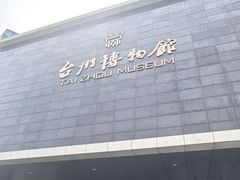-台州博物馆