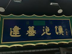 -建基泡馍·西安老字号·清真(永宁店)
