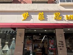 门面-梦菲思(果园道店)