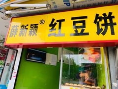 门面-薛新颖红豆饼(中式甜点山师店)