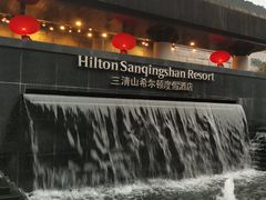 -三清山希尔顿度假酒店