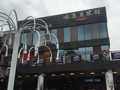 -冰泉豆浆馆(阳朔店)