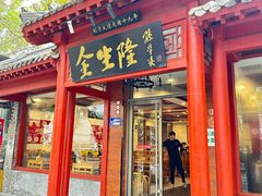 -金生隆(六铺炕店)