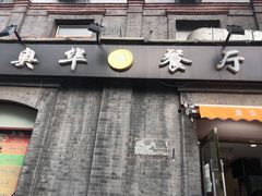 门面-奥华餐厅·老张记(台基厂店)