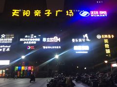 -天阳亲子广场(钱江新城店)