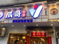 -威哥的菜·地道长沙菜(雨花亭店)