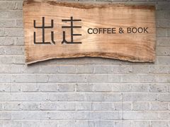 -出走咖啡·面包(宋庄店)