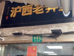 -沪西老弄堂面馆(定西路店)
