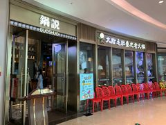 门面-锅说大脸毛肚重庆老火锅(佐阾店)