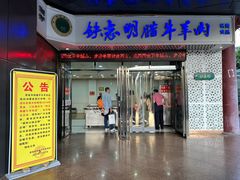 -清真铁志明腊牛羊肉
