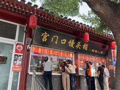 -宫门口馒头铺(创始人总店)