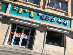 门面-老·贝尔杂碎馆