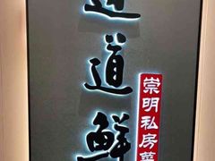 -道道鲜·崇明私房菜(五角场店)