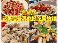 -渔满仓海鲜渔家(象山二店)